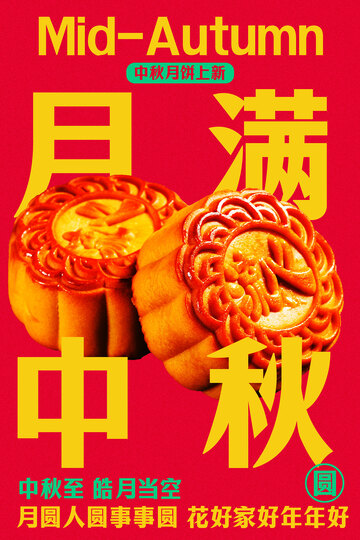 中秋节日月饼传统复古活动海报