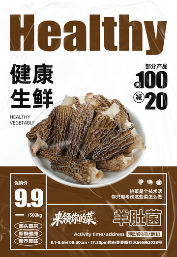 超市羊肚菌满减海报