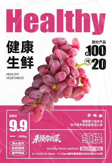 超市红提满减海报
