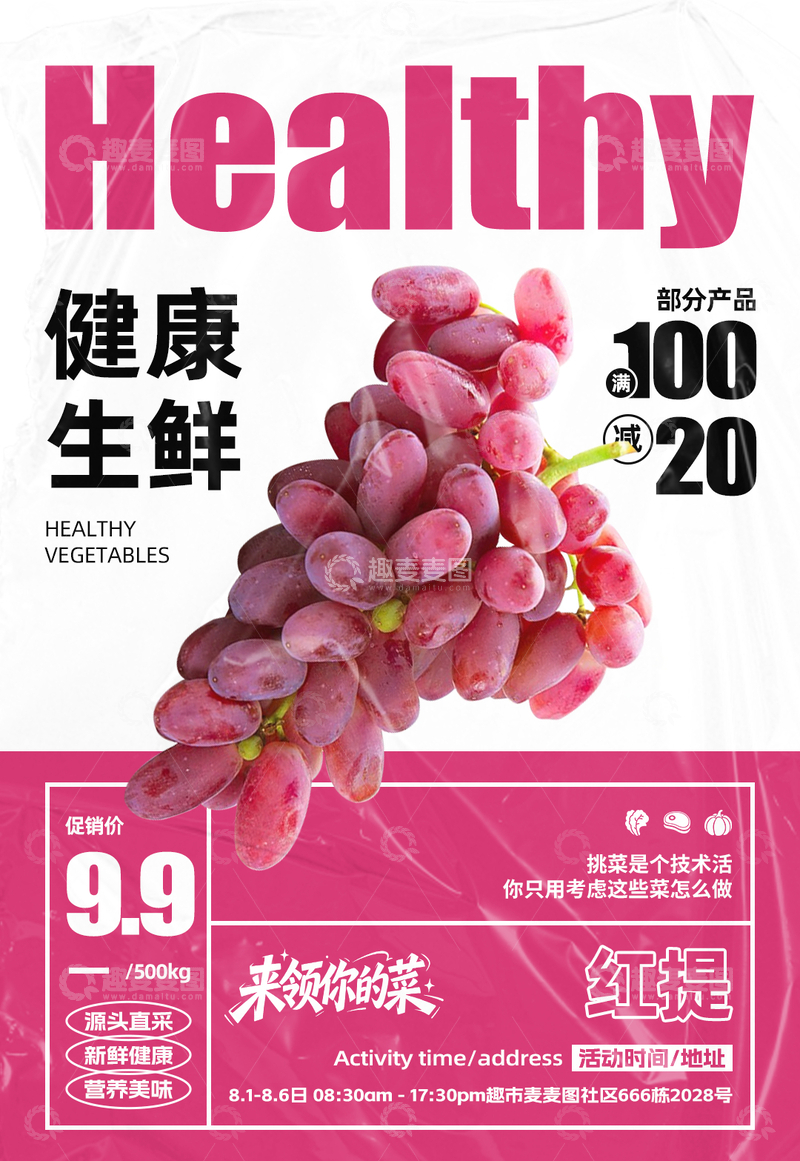源文件下载【趣麦麦图】-超市红提满减海报