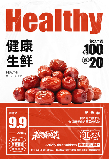 超市红枣满减海报