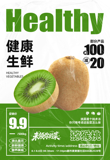 超市猕猴桃满减海报