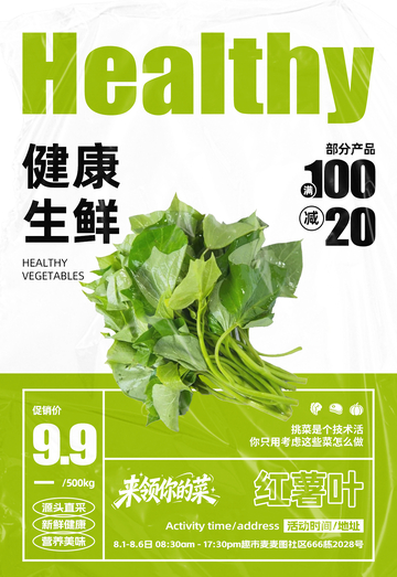 超市红薯叶满减海报