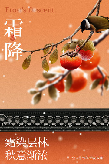 霜降传统活动海报