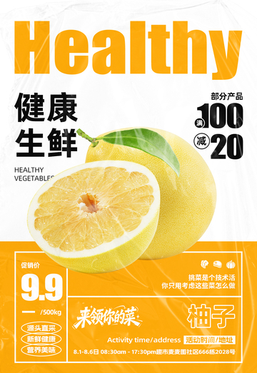 超市柚子满减海报
