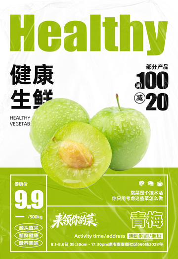 超市青梅满减海报