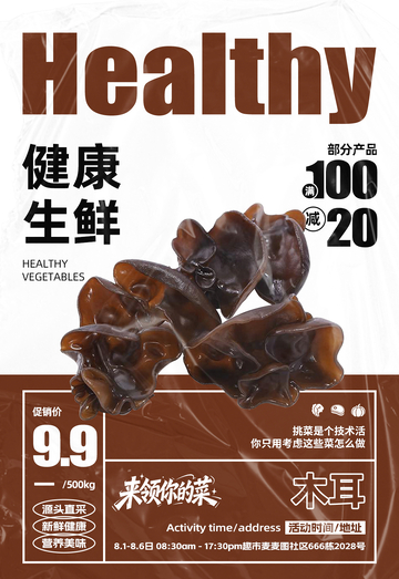 超市木耳满减海报