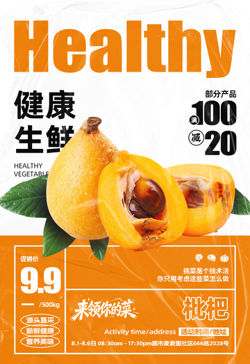 超市枇杷满减海报