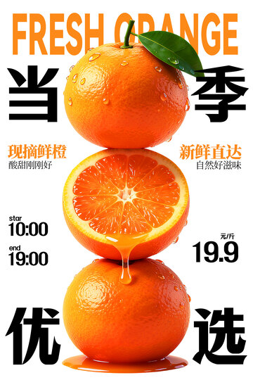 新鲜橙子水果促销海报