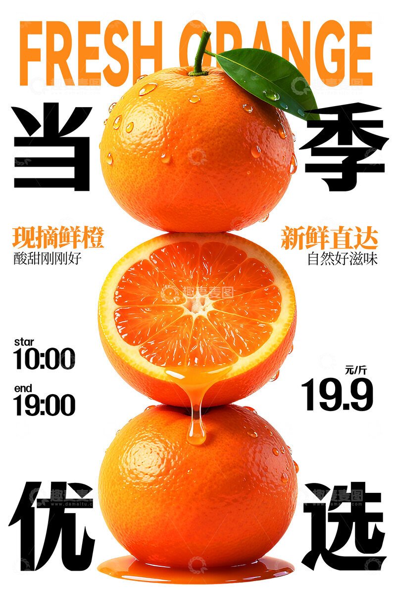 源文件下载【趣麦麦图】-新鲜橙子水果促销海报