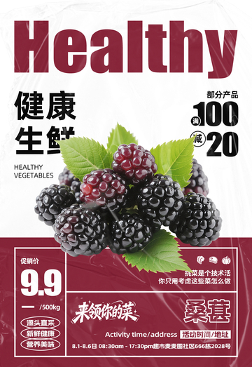 超市桑葚满减海报