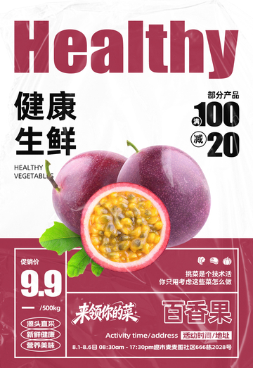 超市百香果满减海报