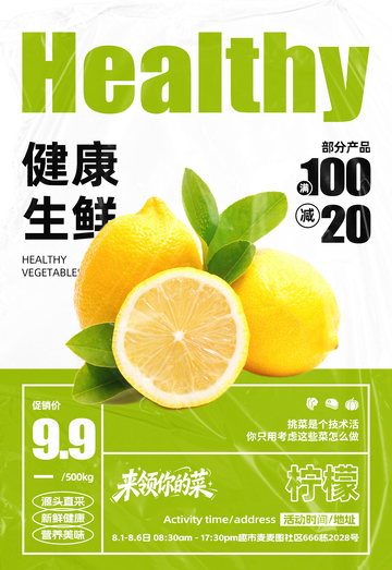 超市柠檬满减海报