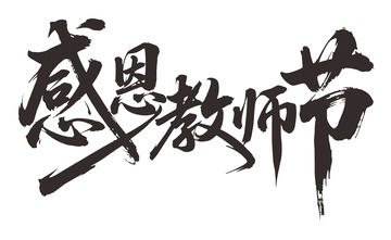 书法风感恩教师节艺术字设计素材