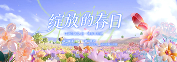 梦幻风春日花海绽放海报设计素材