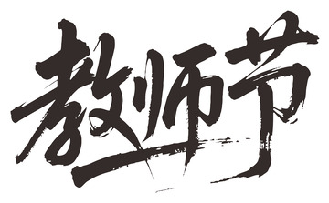 毛笔书法教师节祝福字体设计素材
