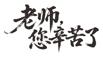 书法风教师节祝福语设计素材