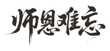 书法风师恩难忘毛笔字设计素材