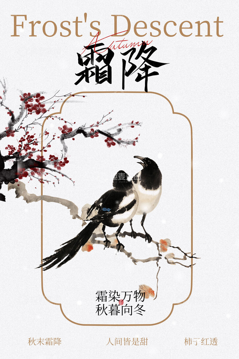 源文件下载【趣麦麦图】-霜降时节枝头鹊鸟海报