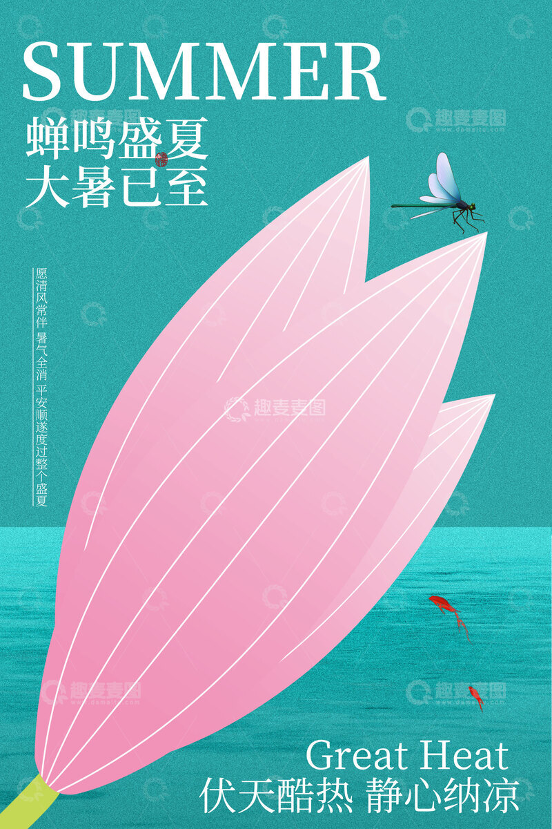 源文件下载【趣麦麦图】-夏日粉色花瓣大暑节气海报