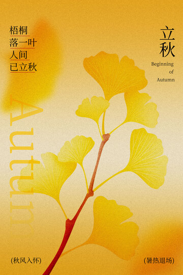秋日银杏立秋节气海报