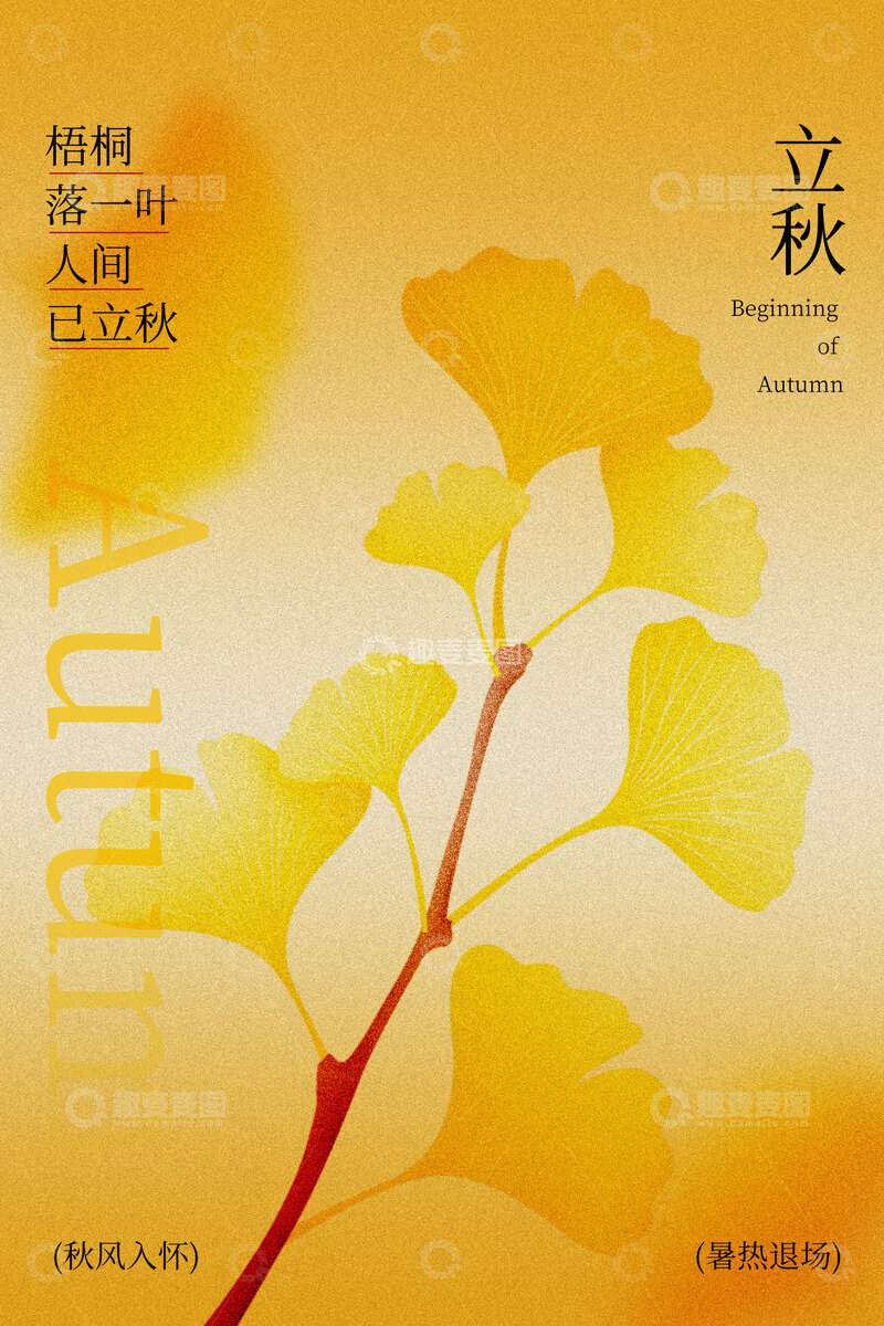 源文件下载【趣麦麦图】-秋日银杏立秋节气海报