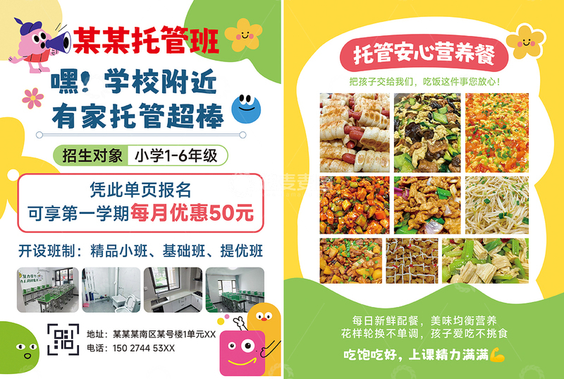 源文件下载【趣麦麦图】-小餐桌托管招生宣传单海报