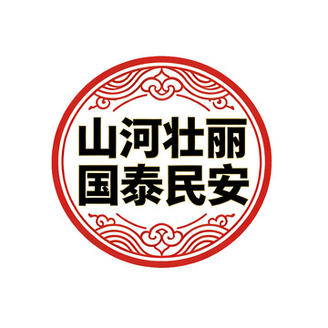 国风圆形山河壮丽国泰民安设计素材