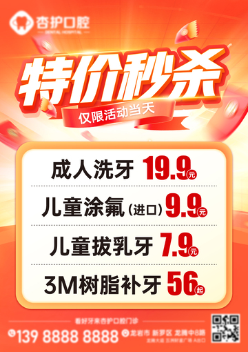 牙科口腔特价秒杀特惠海报