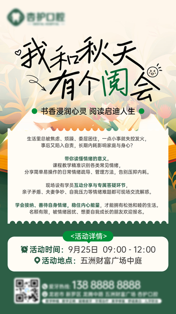 牙科亲子职场读书会海报活动