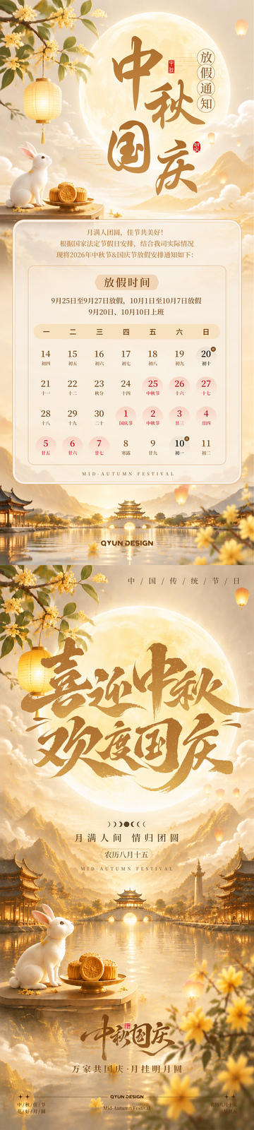 中秋国庆放假通知节日海报