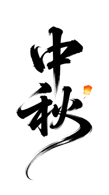 书法风中秋佳节传统毛笔字设计素材