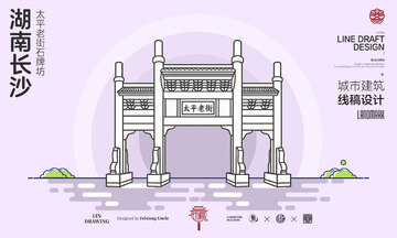 湖南长沙太平老街城市地标建筑线描