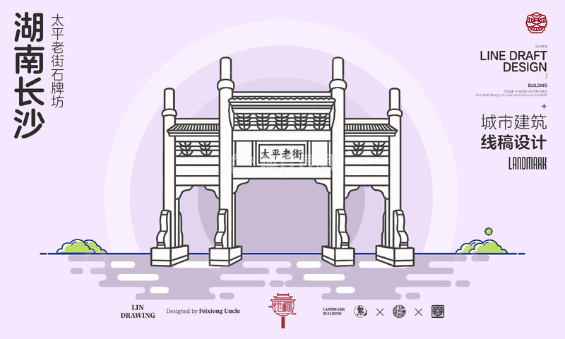 源文件下载【趣麦麦图】-湖南长沙太平老街城市地标建筑线描