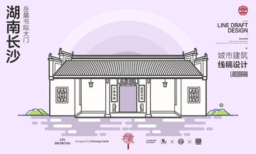 湖南长沙岳麓书院城市地标矢量建筑线描
