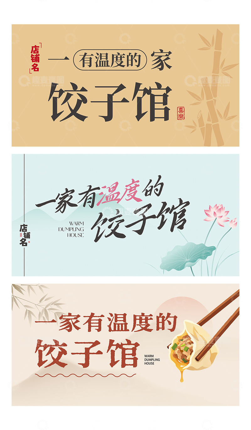 源文件下载【趣麦麦图】-中式中古风餐饮饺子海报灯箱展板