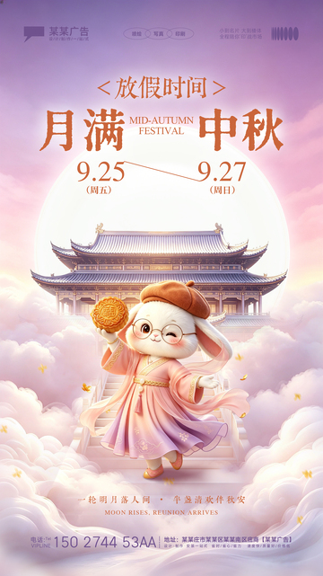 企业中秋节放假通知宣传海报