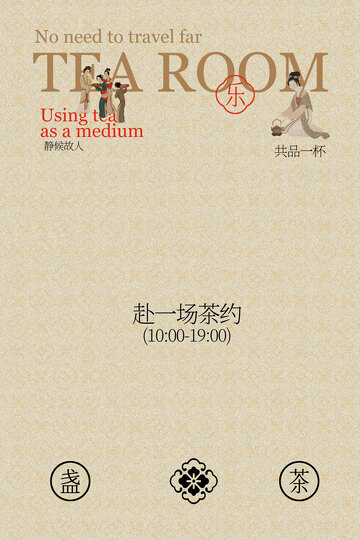 茶室茶饮活动推广邀约海报