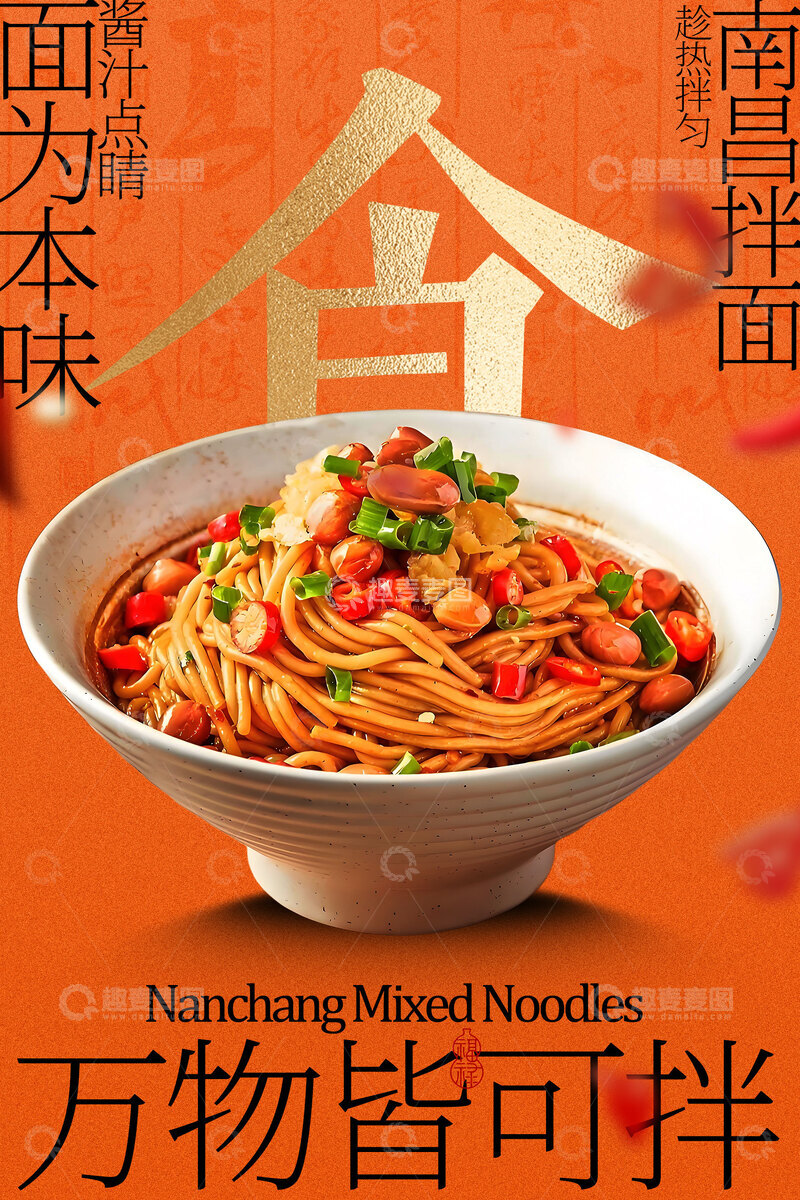 源文件下载【趣麦麦图】南昌拌粉美食促销海报