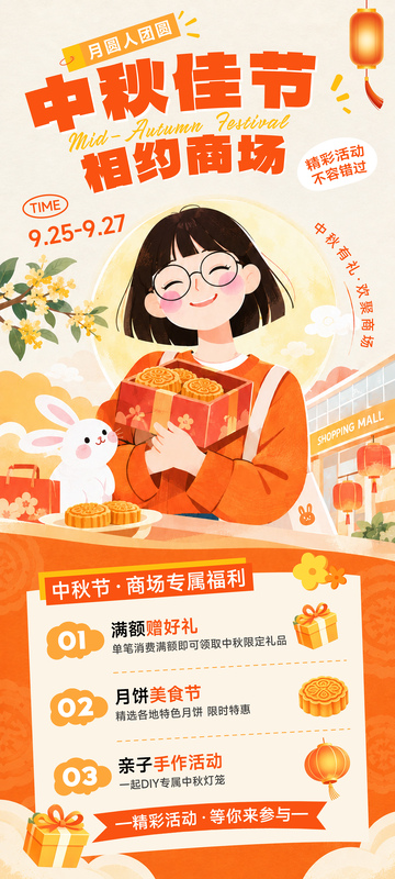 中秋节商场活动海报