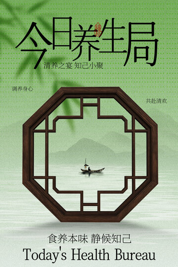 今日养生局宣传海报