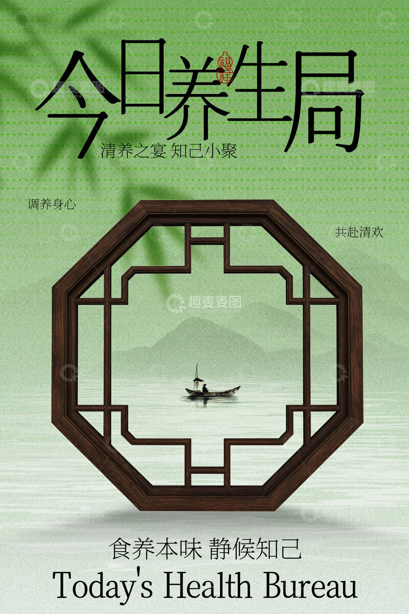 源文件下载【趣麦麦图】今日养生局宣传海报