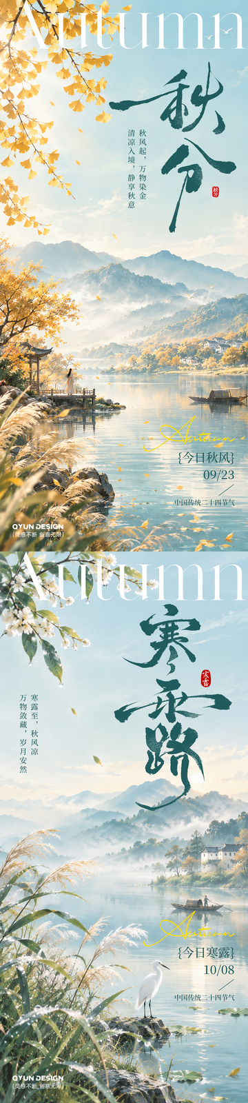 秋风寒露节气海报