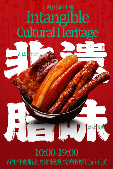 美味农家腊味舌尖诱惑美食海报