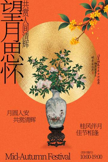 中秋望月思怀节日活动海报