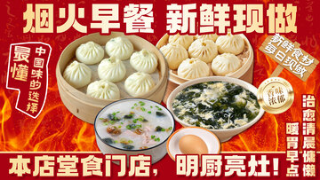 国风早餐美食餐饮外卖海报