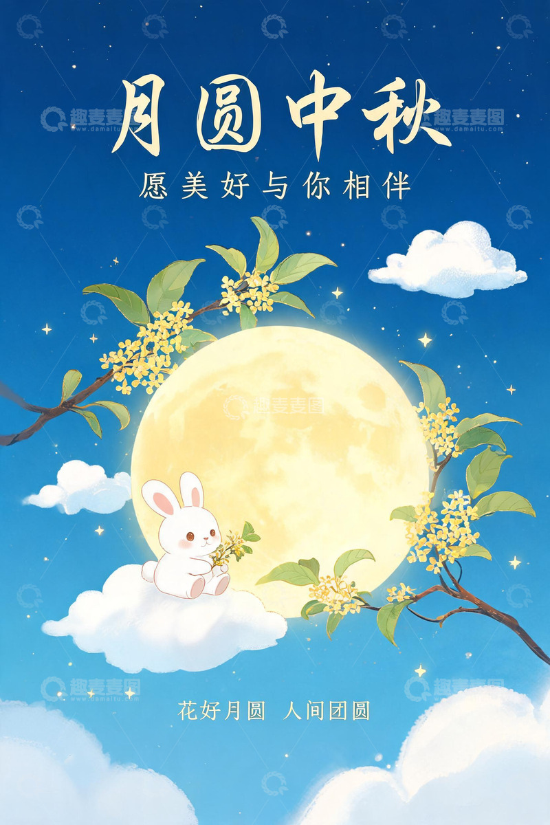 高清大图下载【趣麦麦图】-插画风中秋团圆玉兔明月设计素材