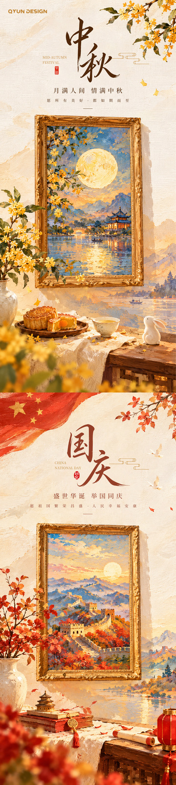 中秋国庆油画风双节海报