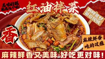 餐饮外卖美食海报红油拌菜宣传
