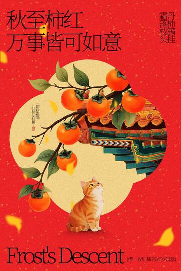 秋季柿子霜降节气活动海报